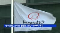 한화토탈, 스마트 플랜트 도입…3년간 300억 원 투자
