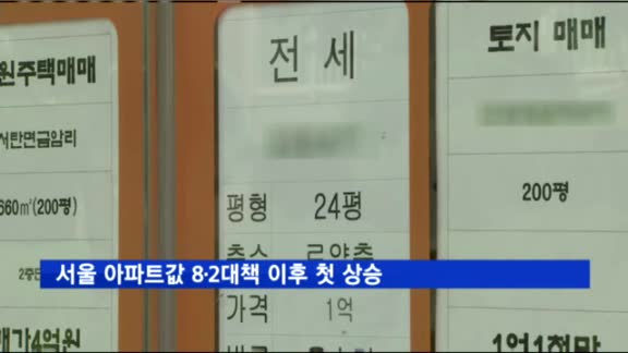 서울 아파트값 8·2대책 이후 첫 상승