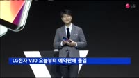 LG전자 V30 오늘부터 예약판매 돌입