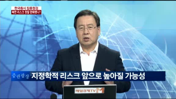 [이슈진단]한국증시 집중점검 북한리스크 정말 완화됐나?