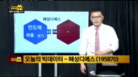 [김진우의 빅데이터]해성디에스(195870)