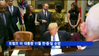 트럼프 미 대통령 11월 한·중·일 순방