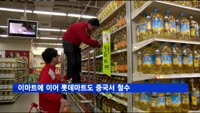 이마트에 이어 롯데마트도 중국서 철수