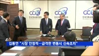 김동연 "시장 상황 안정적…급격한 변동 시 신속히 조치"