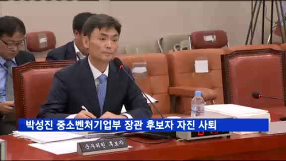 박성진 중소벤처기업부 장관 후보자 자진 사퇴…"국회 결정에 따르겠다"