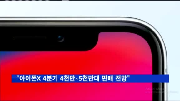 "아이폰X 4분기 4천만~5천만 대 판매 전망"