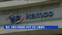 캠코, 이랜드리테일에 300억 규모 담보부사채 신용공여