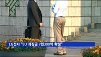 LG전자 "2012년 유럽연합 부과 과징금 7천300억원 확정"