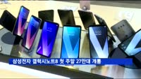 삼성전자 갤럭시노트8 첫 주말 27만대 개통