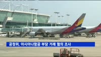 공정위, 아시아나항공 부당 거래 혐의 조사
