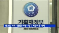 정부, 종교인 과세 기준안 마련…정기 지급액은 과세