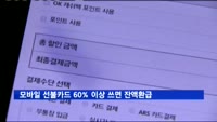 모바일 선불카드 60% 이상 쓰면 잔액환급