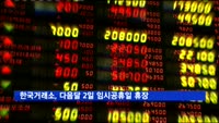한국거래소, 다음달 2일 임시공휴일 휴장