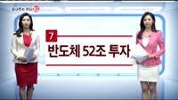 [끝내주는 이슈10] 뉴욕증시 기술주 강세
