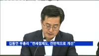 김동연 부총리 "면세점 제도, 전반적으로 개선"