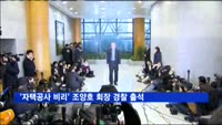 '자택공사 비리' 조양호 한진그룹 회장 경찰 출석