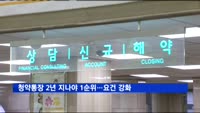 청약통장 2년 지나야 1순위…요건 강화