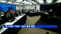 미 FOMC '주목'…금리 동결 예상