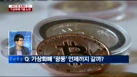 [트렌드를 잡아라]주간 핫 트렌드,사기냐 투자냐 들끓는 가상화폐 거품 논란