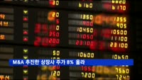 M&A 추진한 상장사 주가 8% 올라