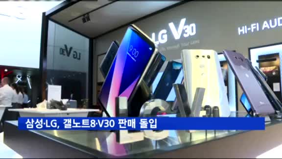 삼성·LG, 갤노트8·V30 판매 돌입…스마트폰 대전