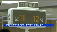 가계부채 1400조 육박…"취약차주 부채도 80조 넘어서"