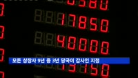 모든 상장사 9년 중 3년 당국이 감사인 지정