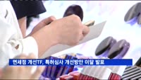 면세점 개선TF, 특허심사 개선방안 이달중 발표