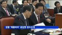 검찰 '채용비리' 금감원 압수수색