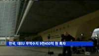 한국, 대 EU 무역수지 9천450억 원 흑자