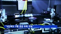 "내년에도 D램 공급 부족 지속"