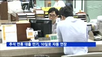 추석 연휴 대출 만기, 10일로 자동 연장