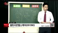 [생생한 주식쇼 생쇼] 관심종목 : KEC(092220), 셀트리온헬스케어(091990), SK텔레콤(017...