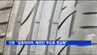 산업은행 "금호타이어, 채권단 주도로 정상화 추진"