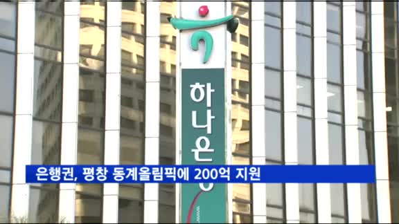 은행권, 평창 동계올림픽에 200억 지원