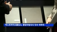 넥스트바이오홀딩스, 중앙리빙샤시 인수 마무리 단계