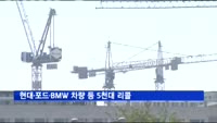 현대·포드·BMW 차량 및 다임러트럭 총 5천692대 리콜