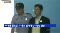 이재용 항소심 2라운드 본격 돌입…삼성, 긴장 고조