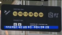 카카오게임즈, 내년 상장 추진…주관사 한투 선정
