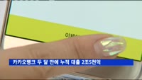 카카오뱅크 두 달 만에 누적 대출 2조5천억 돌파