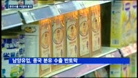 사드 보복에 분유수출 11년만에 1억달러 붕괴 우려