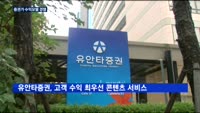 증권가 수익모델 경쟁…수수료 VS 콘텐츠