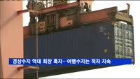 경상수지 역대 최장 흑자…여행수지는 적자 지속