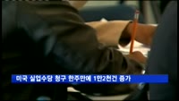 미국 실업수당 청구 한주만에 1만2천건 증가