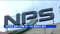 국민연금 올해 수익률 6%…최근 3년 평균보다 높아