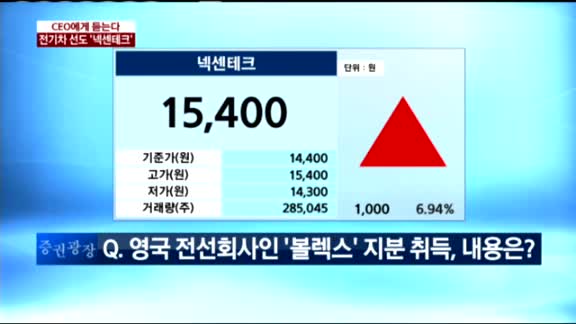 [CEO에게 듣는다]전기차 선도 ‘넥센테크’