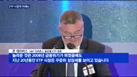 ETP 시장의 미래는?…글로벌 ETP 컨퍼런스 열려