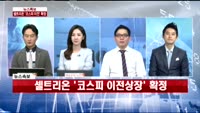 [긴급진단]셀트리온 임시주총,코스피 이사 가는 셀트리온!