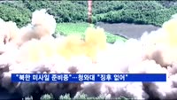 "북한 미사일 준비중"…청와대 "아직 징후 없어"