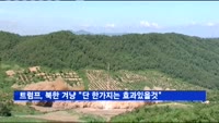 트럼프, 북한 겨냥 "단 한가지는 효과있을 것"